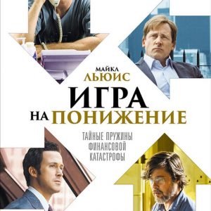 Игра на понижение