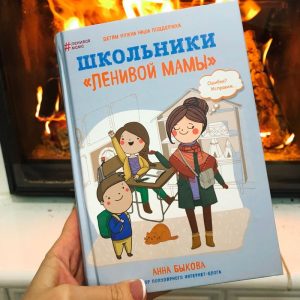А. Быкова «Школьники ленивой мамы»