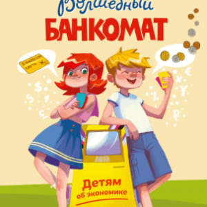 Финансовая грамотность для детей