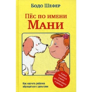 Бодо Шефер «Пёс по имени Мани»