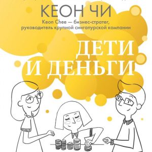 Адам Хо и Кеон Чи «Дети и деньги»