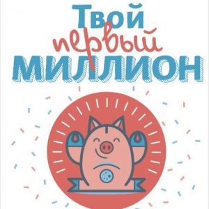 Джеймс Маккена «Твой первый миллион»