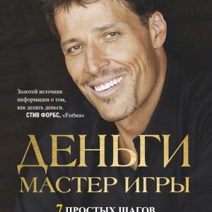 Энтони Роббинс «Деньги. Мастер игры»