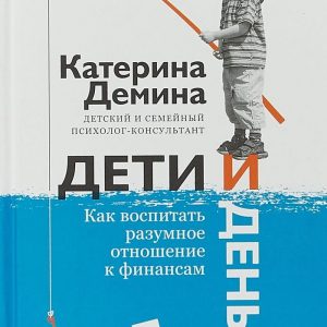 Катерина Демина «Дети и деньги»