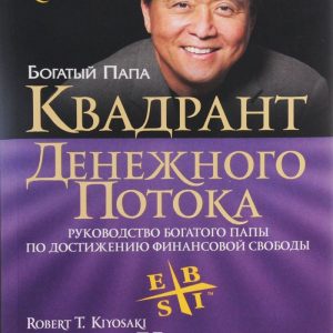 Роберт Кийосаки «Квадрант денежного потока»