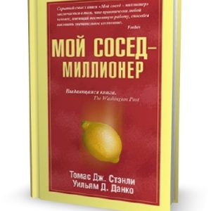 Томас Стенли и Уильям Данко «Мой сосед - миллионер»