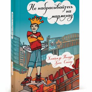 Хоаким де Посада и Сингер Эллен «Не набрасывайтесь на мармелад»