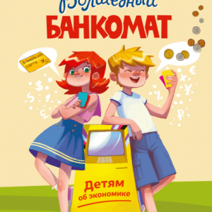 Татьяна Попова «Волшебный банкомат»