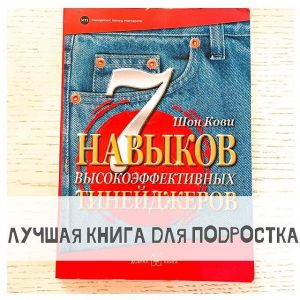 Шон Кови "7 навыков высокоэффективных тинейджеров"