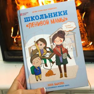Анна Быкова "Школьники "Ленивой мамы"
